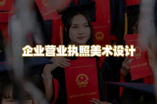 企业营业执照美术设计
