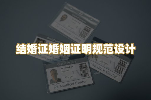 结婚证婚姻证明规范设计